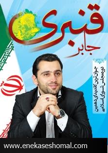 گفتگوبا دکتر جابر قنبری جوانترین کاندیدای  مجلس دهم از شهرستان قائمشهر